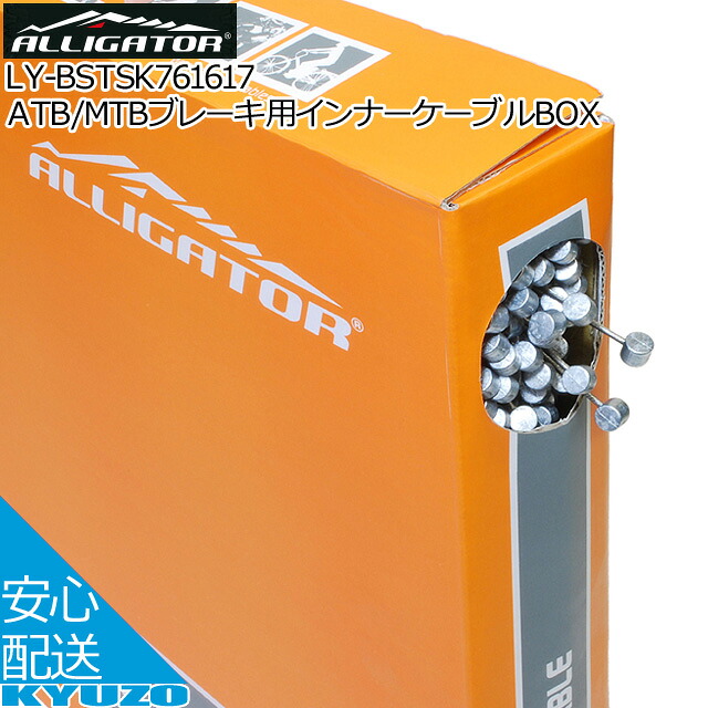 ATB/MTBブレーキ用インナーケーブルBOX Φ1.6mm x 1700mm ALLIGATOR アリゲーター LY-BSTSK761617 100本入 自転車用ブレーキケーブル自転車 ブレーキワイヤーインナーケーブル 自転車の九蔵
