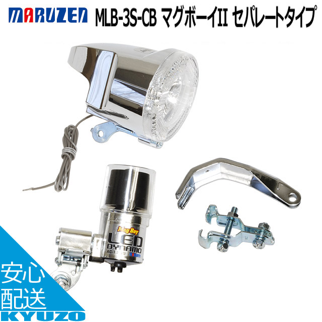 楽天市場】丸善電機産業 MLB-3S-CBマグボーイ セパレートタイプ 自転車