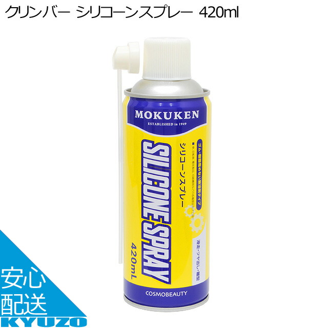楽天市場 コスモビューティー モクケン シリコーンスプレー ケミカル 自転車の九蔵 自転車の九蔵