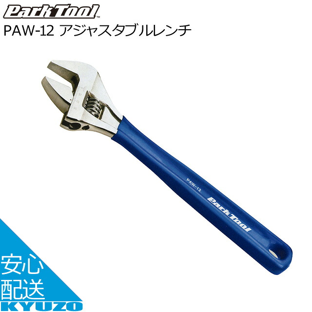 Park Tool アジャスタブルレンチ PAW-12 物の具 銀輪  銀輪の九蔵 電子メール便貨物輸送無料 メンテナンス-自転車・サイクリング