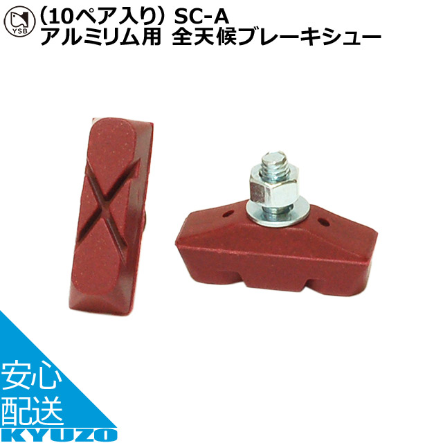 稀少/吉川製作所/吉川ブレーキ/ブレーキシュー/自転車/未使用品/まとめて 楽天市場】吉川製作所 ステンレスリム用全天候ブレーキシュー PSC-ST-H