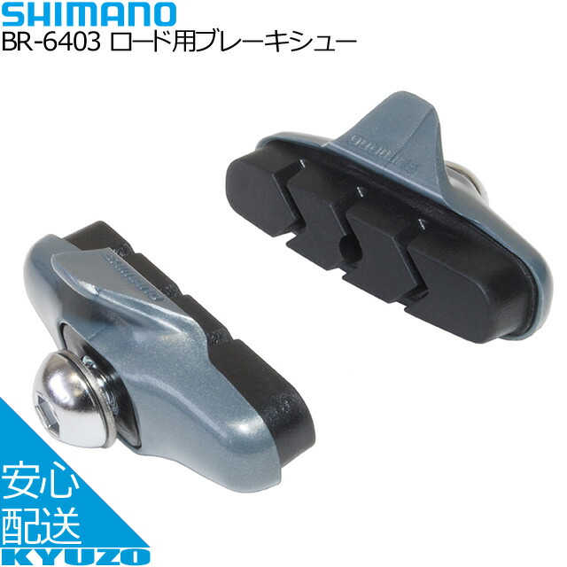 楽天市場 メール便送料無料 Shimano シマノ ロード用ブレーキシュー Br 6403 ブレーキ 自転車用 自転車の九蔵 父の日 ギフト プレゼント 自転車の九蔵