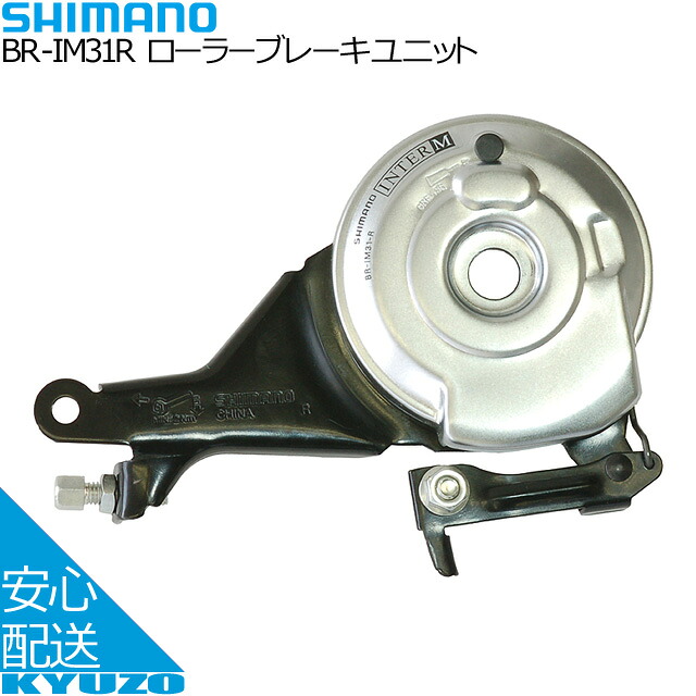 楽天市場】SHIMANO シマノ ローラーブレーキユニット BR-IM31R 