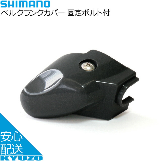 楽天市場】SHIMANO シマノ ベルクランクカバー 固定ボルト付 パーツ 