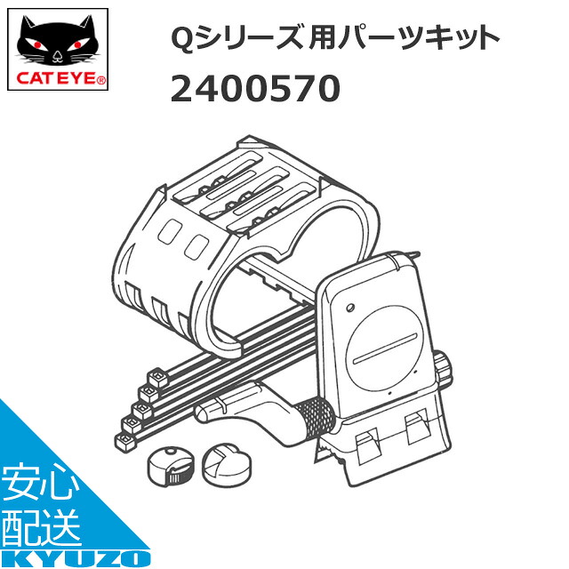 CATEYE キャットアイ 240-0570 Q続きもの用一部分一揃いの道具 其れ相応ひな型(MSC-CY300 MSC-CY200) 銀輪の九蔵