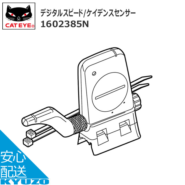 CATEYE 2.4GHzデジタルスピード/ケイデンスセンサー サイクルコンピューター 適合：CC-TR310TW CC-TR210DW CC-RD430DW CC-RD420DW CC-RD410DW MSC-CY300 MSC-CY200 CC-TR300TW CC-TR200DW 自転車の九蔵 メール便送料無料