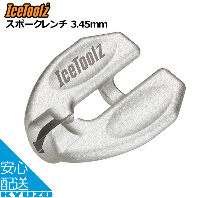 楽天市場】IceToolz アイスツールズ 12H4スポークレンチ for