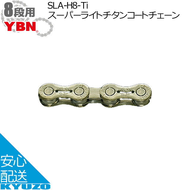 YBN SLA-H8-Tiスーパーライトチタンコートチェーン 自転車チェーン QL 1/2\