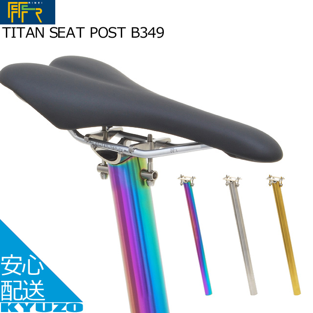 楽天市場】FF-R TITAN SEAT POST BR318 自転車 チタン シートポスト 自転車の九蔵 : 自転車の九蔵