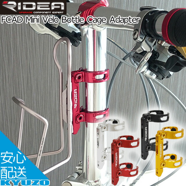 楽天市場】RIDEA リデア Bottle Cage Adapter Birdy バイディ