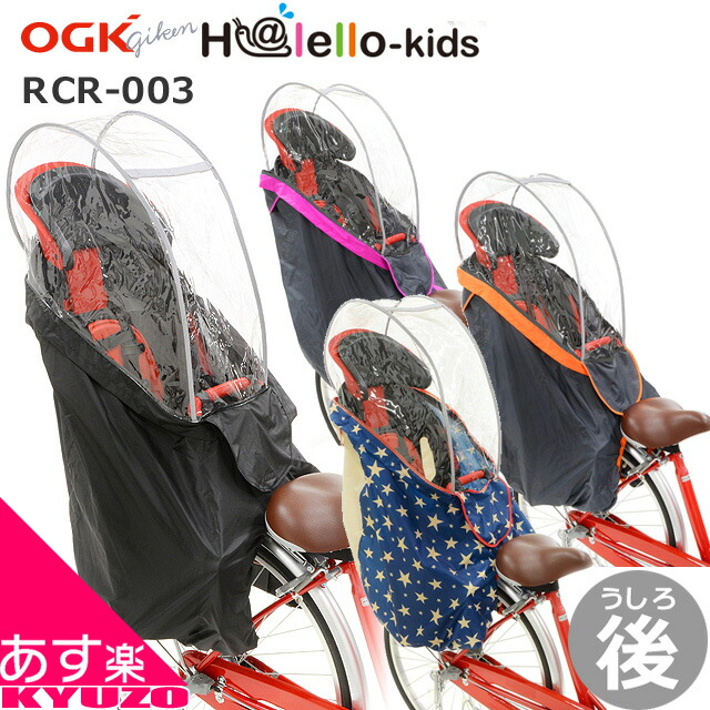 自転車 子供 乗せ カバー ogk