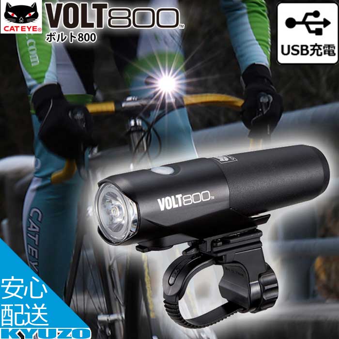 約800lm  銀輪用ともし火 LED前照灯  CATEYE キャットアイ HL-EL471RC VOLT800 雄捩子800  銀輪の九蔵