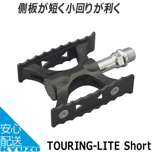 MKS 三ヶ島製作所 TOURING-LITE Short 自転車 ペダル オフロード 街乗り マウンテンバイク クロスバイク ロードバイク 等 自転車の九蔵