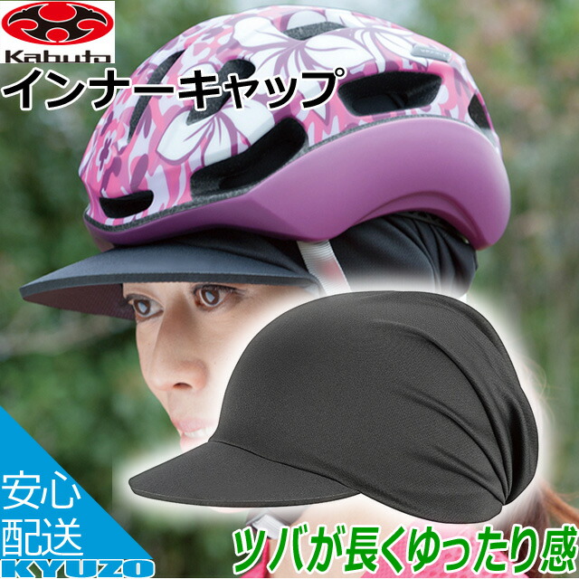 OGK KABUTO カブト DONNA INNER CAP ドンナインナーキャップ 自転車 ヘルメット 髪型の乱れを防ぐ 自転車の九蔵  【95%OFF!】