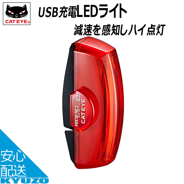 CATEYE キャットアイ TL-LD710KRAPID X2 KINETIC ラピッドX2キネティック 自転車 リアライト テールライト バックライトUSB オート 自転車の九蔵