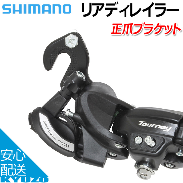 SHIMANO シマノ RD-TY21B ARDTY21BGSDS GS リアディレイラー 直付け