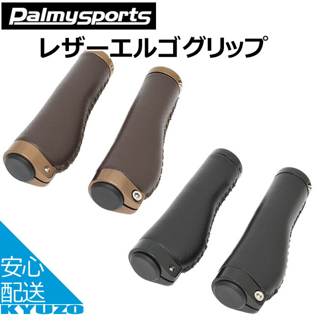 楽天市場】Palmy Sports パルミー スポーツ PS-G302 ラバーエルゴ グリップ 自転車 自転車の九蔵 : 自転車の九蔵