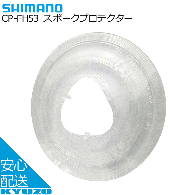【楽天市場】SHIMANO シマノ CP-FH53 スポークプロテクター クリアー 自転車の九蔵 メール便送料無料：自転車の九蔵