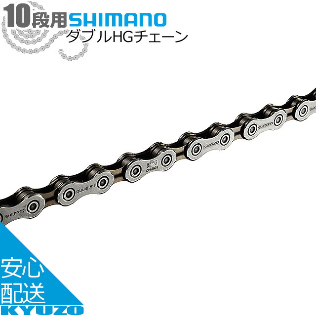 SHIMANO シマノ CN-4601 ダブルHGチェーン 116L 10速用 自転車チェーン 自転車の九蔵 メール便送料無料