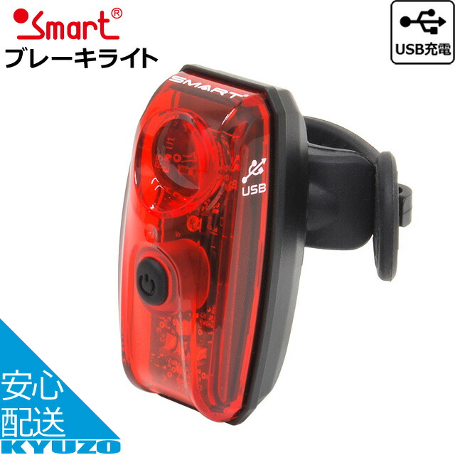 楽天市場 Smart ブレーキライト Rl326rgs リアライト テールライト 自転車 自転車の九蔵 楽天市場 Smart ブレーキライト Rl326rgs リアライト テールライト 自転車 自転車の九蔵