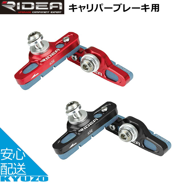 RIDEA リディア Caliper Brake Shoes BSR-65ETi ブレーキ 自転車 ブレーキシュー メール便送料無料