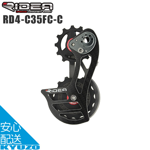 【楽天市場】RIDEA リデア Rear Derailleur Cage RD1-C35FC-C