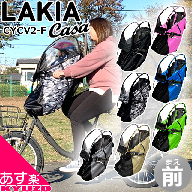 楽天市場】自転車幼児座席専用風防レインカバー後用 LAKIA CASA ラキア 