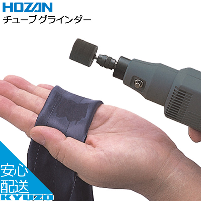 HOZAN ホーザン チューブグラインダー C-715 ブルーグレー パンク修理 自転車ツール じてんしゃの安心通販 自転車の九蔵