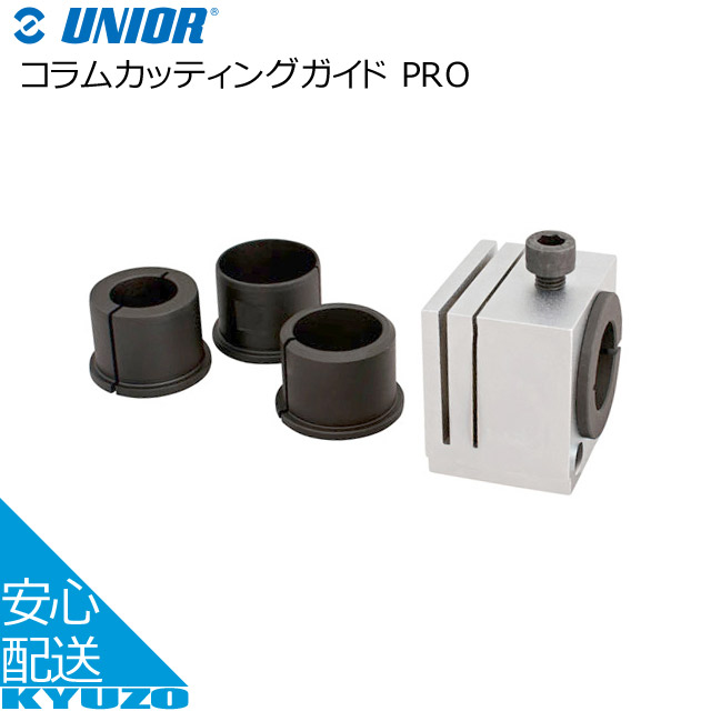 UNIOR ユニオール コラムカッティングガイド PRO 623417 シルバー/ブラック 工具 じてんしゃの安心通販 自転車の九蔵