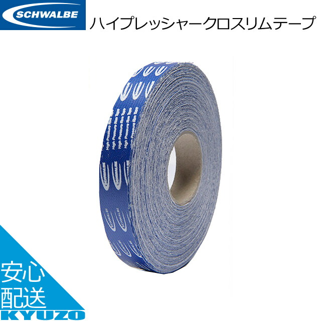 楽天市場】【メール便送料無料】 SCHWALBE シュワルベ ハイプレッシャーリムテープ ブルー 14-622 FB14-622 自転車リムテープ  自転車の九蔵 : 自転車の九蔵