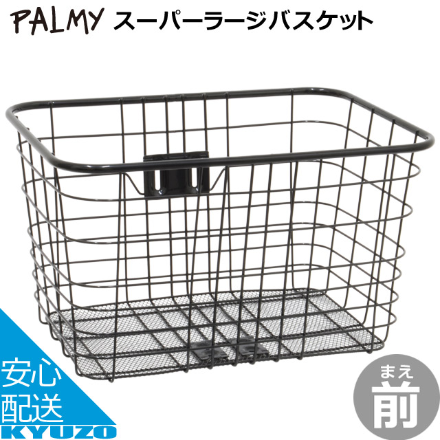 最大93％オフ！ PALMY パルミー 自転車用前カゴ FH-13 ラージカバンカゴ ビジネスバッグが入る大容量 横ブレ防止 通勤通学に  フロントバスケット notimundo.com.ec