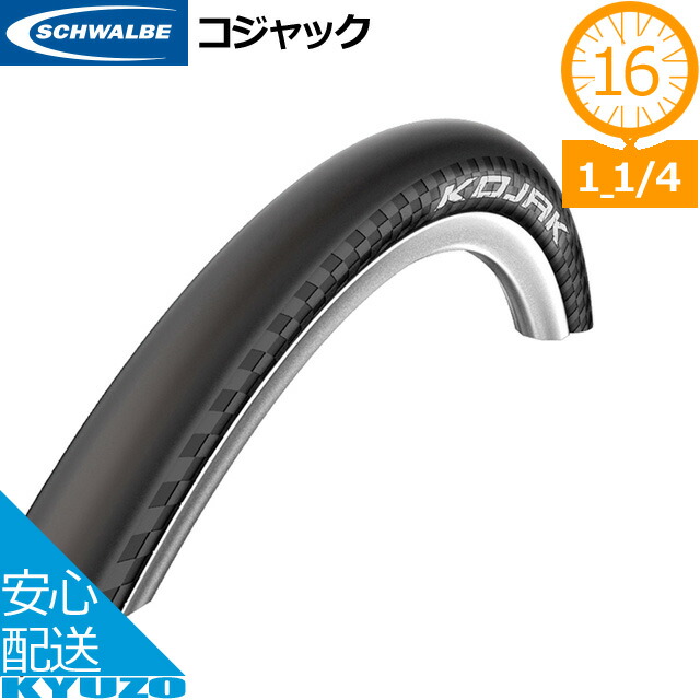 yeti575★Kojak TanWall シュワルベ シュワルベ コジャックは軽量で軽い転がり抵抗が魅力のスリック