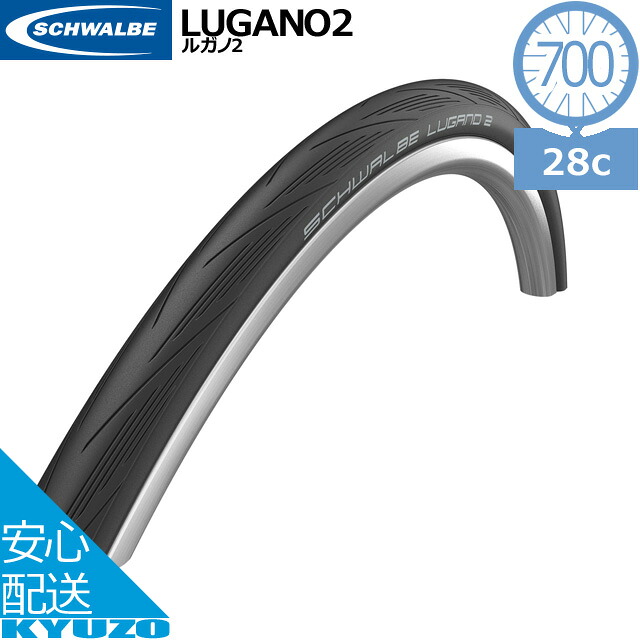 SCHWALBE シュワルベ ルガノ2 LUGANO2 700C 700×28C 自転車 タイヤ 自転車の九蔵