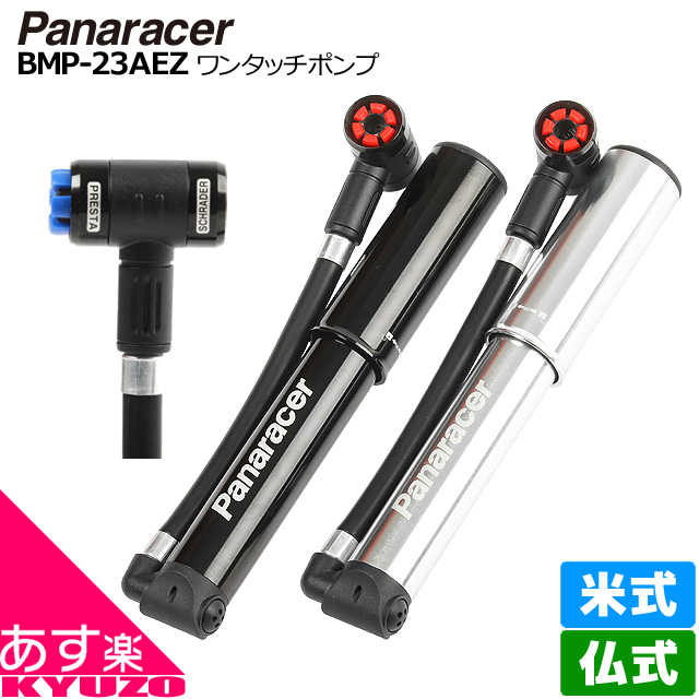 楽天市場】Panaracer パナレーサー ゲージ付フロアポンプ 空気入れ 自転車 ポンプ 英式 仏式 米式 イングリッシュ アメリカン フレンチ  バルブ 自転車の九蔵 あす楽 : 自転車の九蔵