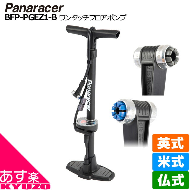 楽天市場】Panaracer パナレーサー ゲージ付フロアポンプ 空気入れ 自転車 ポンプ 英式 仏式 米式 イングリッシュ アメリカン フレンチ  バルブ 自転車の九蔵 あす楽 : 自転車の九蔵