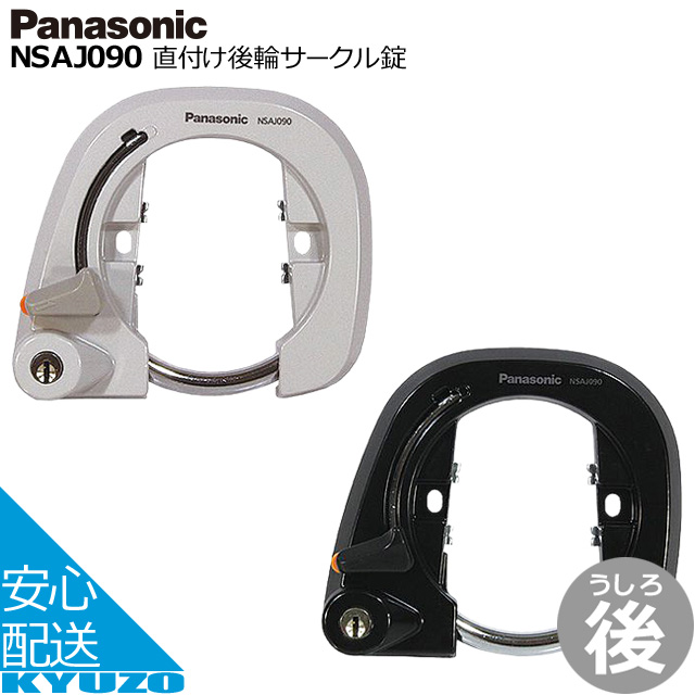 美品 自転車 ディンプルキー採用ワイヤ錠 NSAJ089 パナソニック Panasonic アクセサリー クリア 自転車・サイクリング