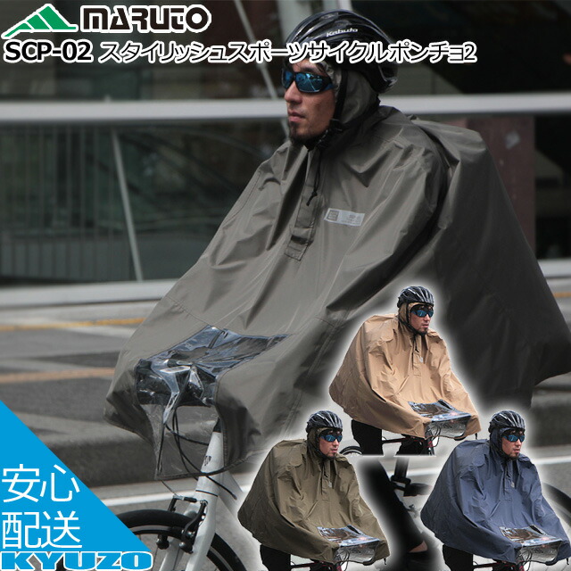 楽天市場 大久保製作所 スタイリッシュスポーツサイクルポンチョ2 Scp 02 レイングッズ 雨具 レインウエア レインウェア 自転車 ロードバイク クロスバイク レインコート じてんしゃの安心通販 自転車の九蔵 自転車の九蔵
