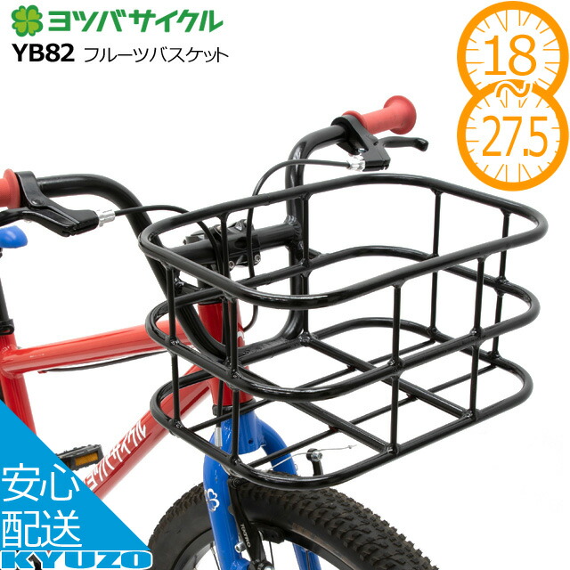 ヨツバサイクル フルーツバスケット Yb 2434 ブラック 24インチ 27 5インチ用 バスケット カゴ 前かご フロントバスケット じてんしゃの安心通販 自転車の九蔵 在庫限り