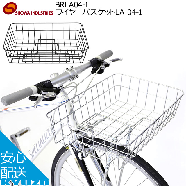 楽天市場 昭和インダストリーズ ワイヤーバスケットla 04 1 Brla04 1 バスケット 自転車 カゴ スポーツ車 クロスバイク等 おしゃれ ワイド 大きい 自転車の九蔵 父の日 ギフト プレゼント 自転車の九蔵