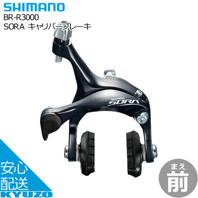 楽天市場】SHIMANO シマノ SORA キャリパーブレーキ BR-R3000 ブレーキ