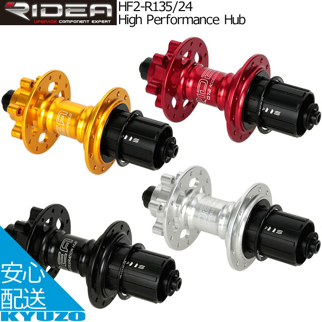 RIDEA リデア High Performance Hub HF2-R135/24 フロント用シールドベアリングハブ AL7075CNC製ハブボディ クイックリリース対応CNCアルミ製中空シャフト 自転車パーツ 自転車の九蔵 19,498円