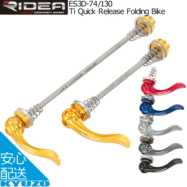 RIDEA リデア Ti Quick Release Folding Bike ES3D-74/130 クイックリリース 自転車パーツ 自転車の九蔵