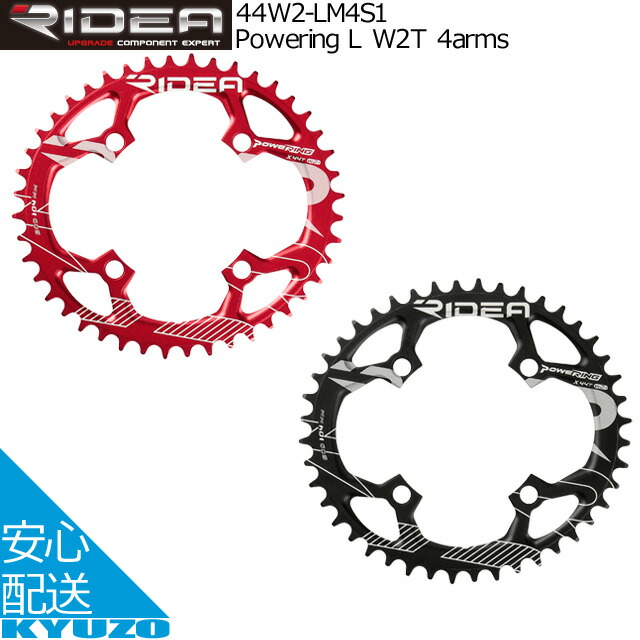 Ridea リデア Powering L W2t 4arms 44w2 Lm4s1 チェーンリング 44t d 104mm Mtb用インナーチェーンリング 4アーム仕様 自転車パーツ 自転車の九蔵 ナローワイド歯形状のmtb用インナーチェーンリング デュオオーバル形状 W2tモデル でケイデンス及びパワー伝達の効率を