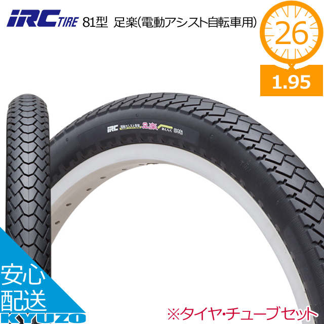 電動アシスト自転車用 タイヤ チューブ セット 26インチ 通勤 通学 Irc 81型 通常の自転車よりも車体重量がある電動アシスト車専用のタイヤ タイヤを面で支えるリムセーバーでビード部分を補強し リム打ちパンクを抑制するとともに耐久性も確保 Bixahuman Com