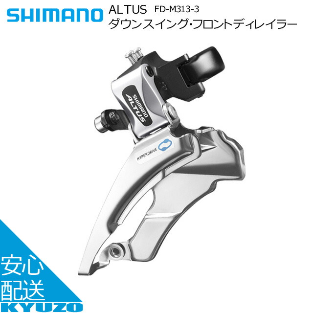 ALTUS ダウンスイング フロントディレイラー FD-M313-3 シマノ FD-M313-3