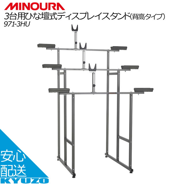 楽天市場】MINOURA 971-3 ひな壇式ディスプレイスタンド3台用