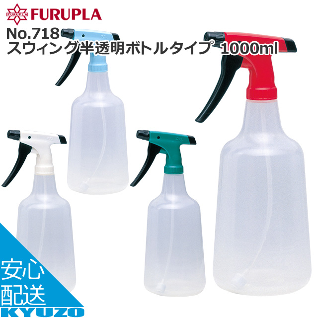 楽天市場 Furupla No 718 スウィング半透明ボトルタイプ 1000ml 霧吹き スプレーボトル フルプラ No718 自転車の九蔵