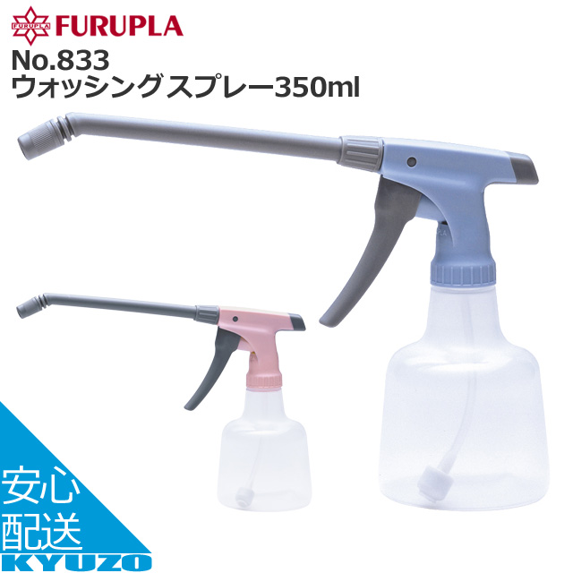 【楽天市場】FURUPLA No.813 ウォッシングスプレー 8cmノズル 