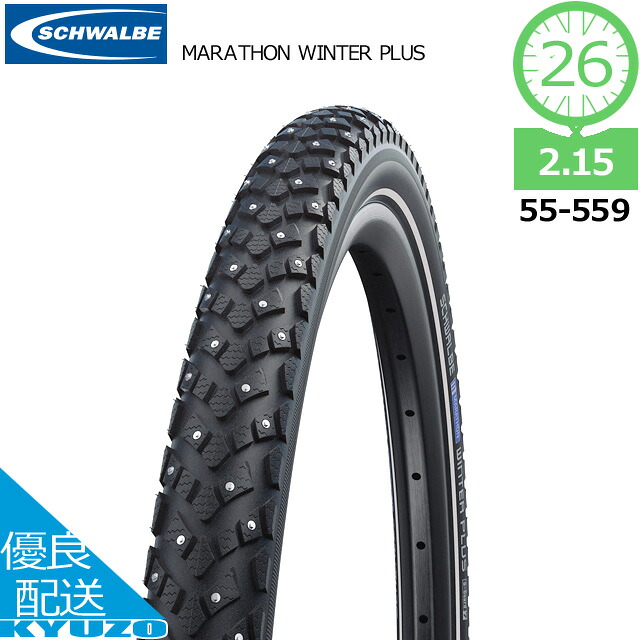 MARATHON WINTER PLUS マラソンウィンタープラス 銀輪 タイア ウィンタータイヤ 26in 26*2.15 SCHWALBE シュワルベ