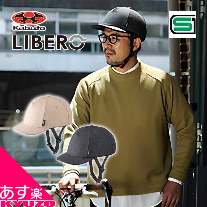 リベロ 安全帽 M大きさ L大きさ 銀輪 銀輪用SG標準尺度 心地よい 街乗り シティライド 軽さ たわい無い 唾液付 成年者 OGK KABUTO カブト LIBERO 今めかしい 成人男性 お上さん メンズ レディース 読み込む自動二輪車 電動 最短またの日お届け